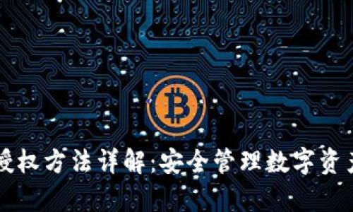 tpWallet的授权方法详解：安全管理数字资产的最佳实践
