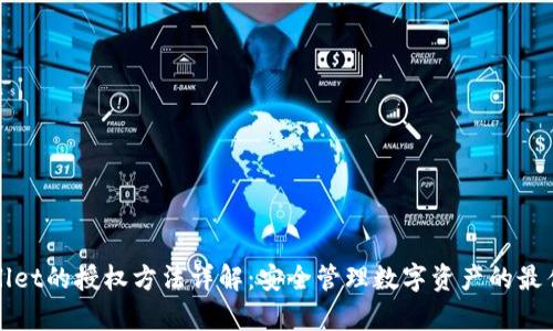 tpWallet的授权方法详解：安全管理数字资产的最佳实践