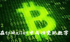 如何在tpWallet中成功变现数