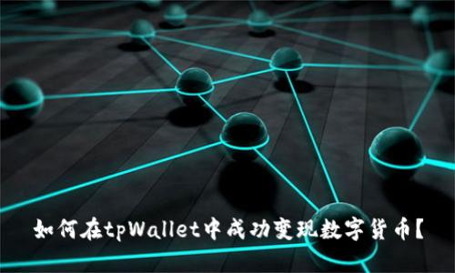 如何在tpWallet中成功变现数字货币？