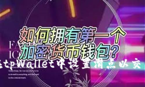 如何在tpWallet中设置滑点以交易体验