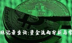 tpWallet转账记录查询：资金