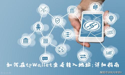 如何在tpWallet查看转入地址：详细指南