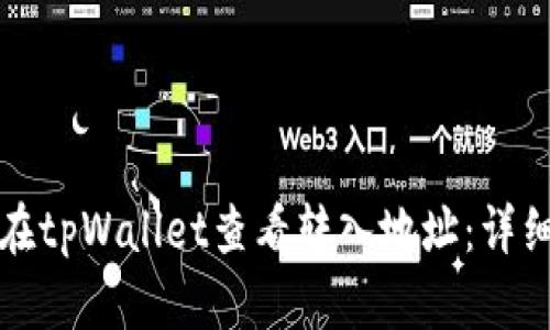 如何在tpWallet查看转入地址：详细指南