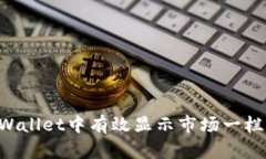 如何在tpWallet中有效显示市