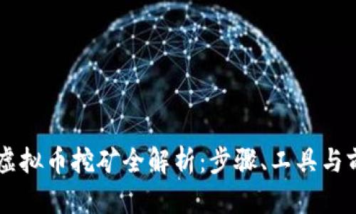 区块链虚拟币挖矿全解析：步骤、工具与前景展望