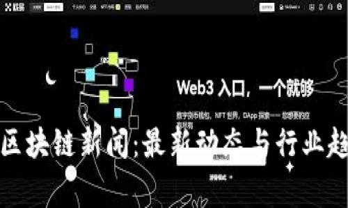 : 帝都区块链新闻：最新动态与行业趋势解析