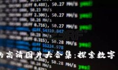 区块链与币圈的高清图片