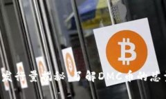 区块链DMC币发行量揭秘：
