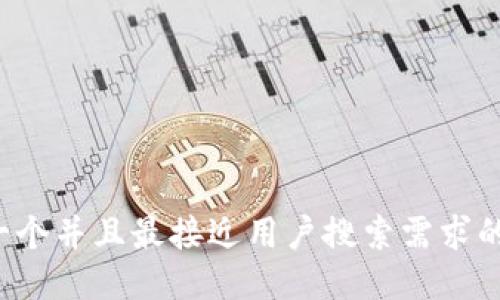 思考一个并且最接近用户搜索需求的，放进