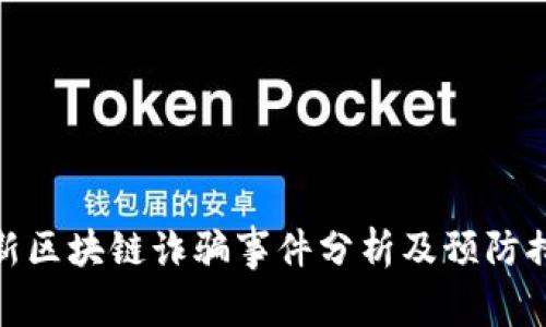最新区块链诈骗事件分析及预防措施