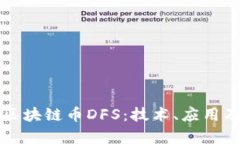 深入解析区块链币DFS：技