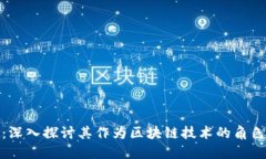 狗狗币：深入探讨其作为