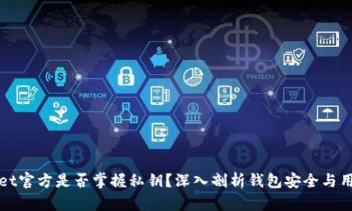 tpWallet官方是否掌握私钥？深入剖析钱包安全与用户隐私