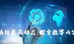 爱奇艺区块链最新动态：