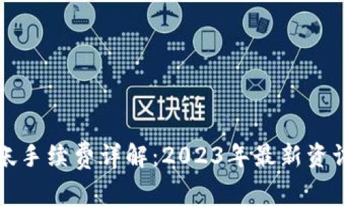 tpWallet转帐手续费详解：2023年最新资讯与使用技巧