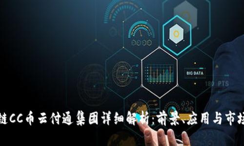 区块链CC币云付通集团详细解析：前景、应用与市场影响