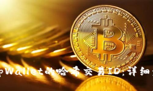 如何查找tpWallet的哈希交易ID：详细步骤与解答