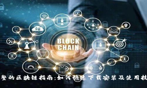 完整的区块链指南：如何快速下载安装及使用技巧