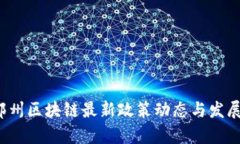 2023年郑州区块链最新政策