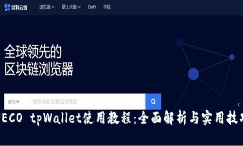 HECO tpWallet使用教程：全面解析与实用技巧