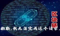 抱歉，我无法完成这个请