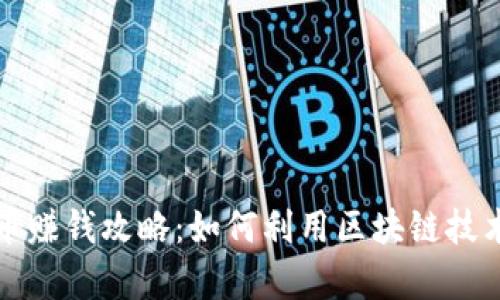 区块链发虚拟币赚钱攻略：如何利用区块链技术实现财富增值