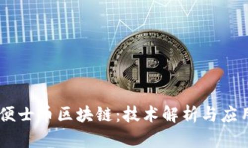 了解便士币区块链：技术解析与应用展望