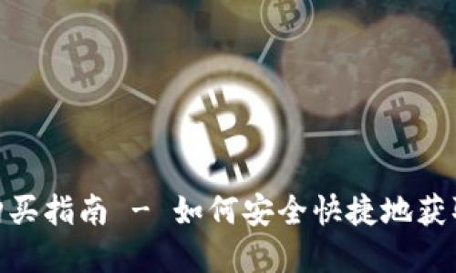 tpWallet购买指南 - 如何安全快捷地获取tpWallet