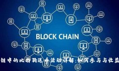 区块链中的比特狗送币活