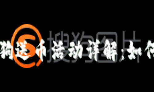 区块链中的比特狗送币活动详解：如何参与与收益分析