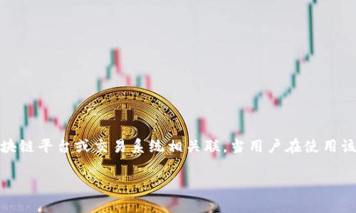 在讨论“tpWallet未定义”这个问题之前，我们首先需要了解一些背景信息。TP Wallet通常是指某种加密货币钱包，可能与特定的区块链平台或交易系统相关联。当用户在使用该钱包时，遇到“未定义”的提示，可能指向多个潜在问题。以下是一个关于“tpWallet未定义”的详细解释，同时也包括相关问题的解答。

### tpWallet未定义的含义及解决方法