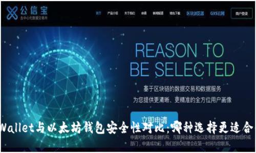 tpWallet与以太坊钱包安全性对比：哪种选择更适合你？