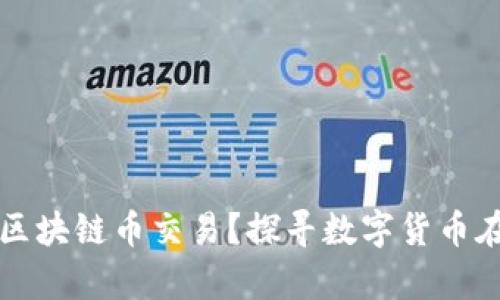 中国有多少人参与区块链币交易？探寻数字货币在中国的影响与发展
