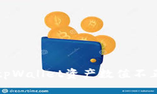 如何解决tpWallet资产数值不正确的问题