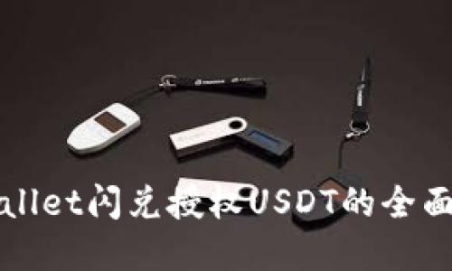 tpWallet闪兑授权USDT的全面指南
