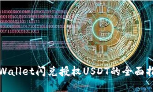 tpWallet闪兑授权USDT的全面指南
