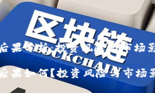 区块链炒币后果分析：投资风险与市场影响

区块链炒币后果如何？投资风险与市场影响全面分析