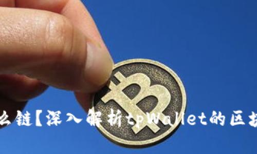tpWallet货币是什么链？深入解析tpWallet的区块链架构与应用场景