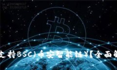 tpWallet是否支持BSC（币安智