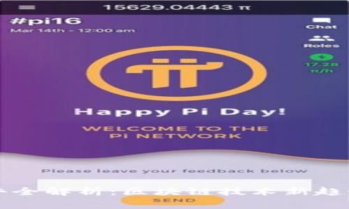 TPWallet事件全解析：区块链技术新趋势与市场影响