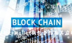 全面解析tpWallet钱包合约及