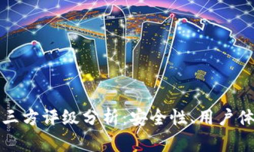 tpWallet的第三方评级分析：安全性、用户体验与市场表现