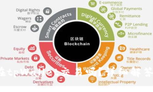 btt币可以在tpWallet交易吗？详细解答及相关信息