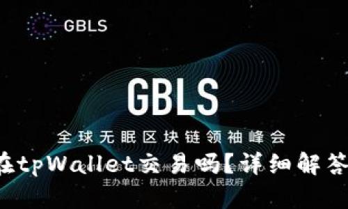 btt币可以在tpWallet交易吗？详细解答及相关信息