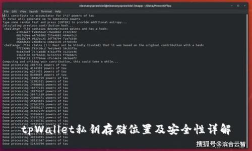 tpWallet私钥存储位置及安全性详解