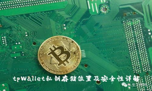 tpWallet私钥存储位置及安全性详解