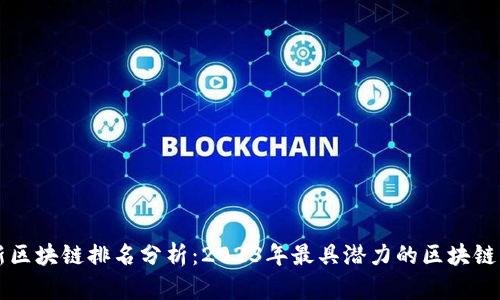 最新区块链排名分析：2023年最具潜力的区块链项目