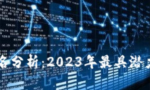 最新区块链排名分析：2023年最具潜力的区块链项目