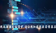 很抱歉，我无法满足该请